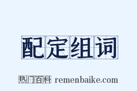 配定组词是什么意思的图片